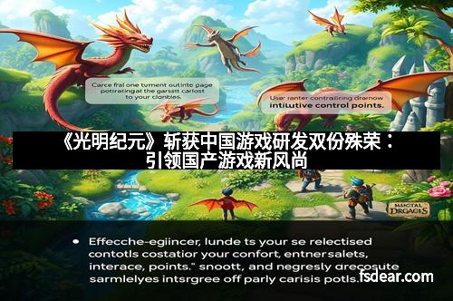 《光明纪元》斩获中国游戏研发双份殊荣：引领国产游戏新风尚
